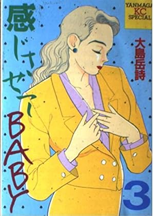 中古 感じさせてBABY 7/講談社/大島岳詩 感じさせてBABY 7